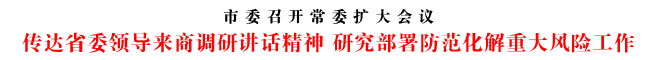 傳達(dá)省委領(lǐng)導(dǎo)來(lái)商調(diào)研講話精神 研究部署防范化解重大風(fēng)險(xiǎn)工作