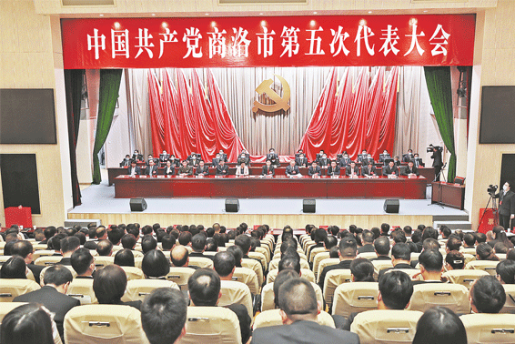 中國共產黨商洛市第五次代表大會勝利閉幕