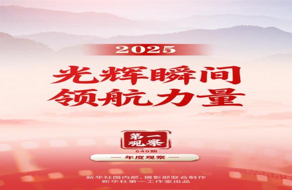 第一觀察丨2025，光輝瞬間 領航力量