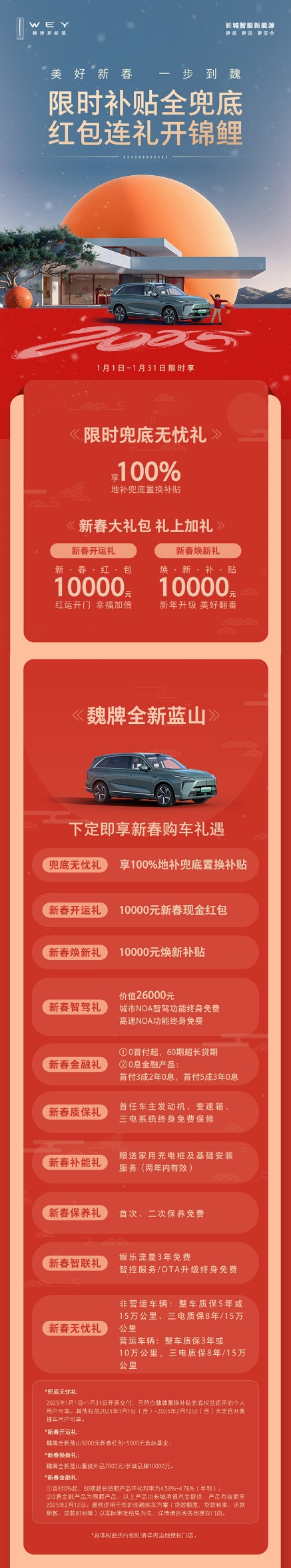 科技豪華一步到魏！魏牌全新藍(lán)山新春特惠，超值購(gòu)車禮遇等你來(lái)?yè)? border=