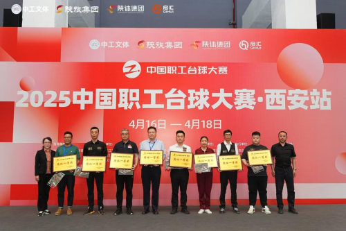 2025中國(guó)職工臺(tái)球大賽西安站圓滿(mǎn)閉幕