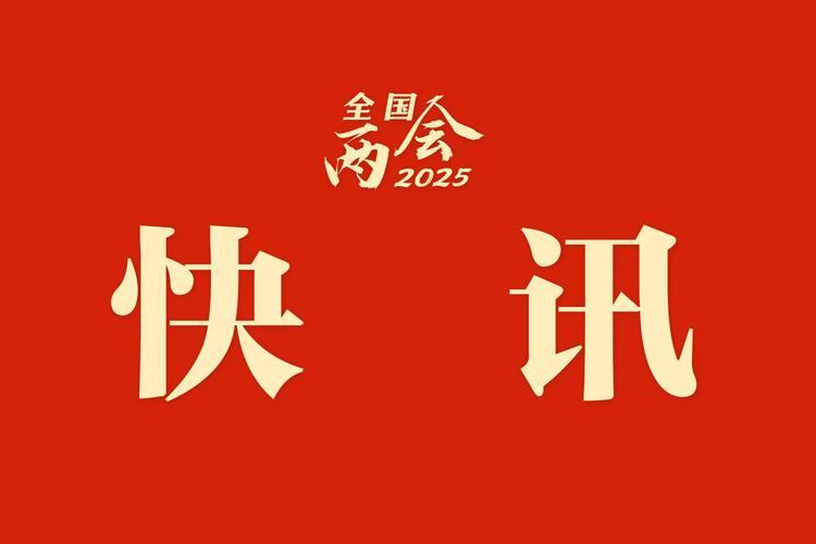 政協(xié)大會將舉辦3場“委員通道”采訪活動