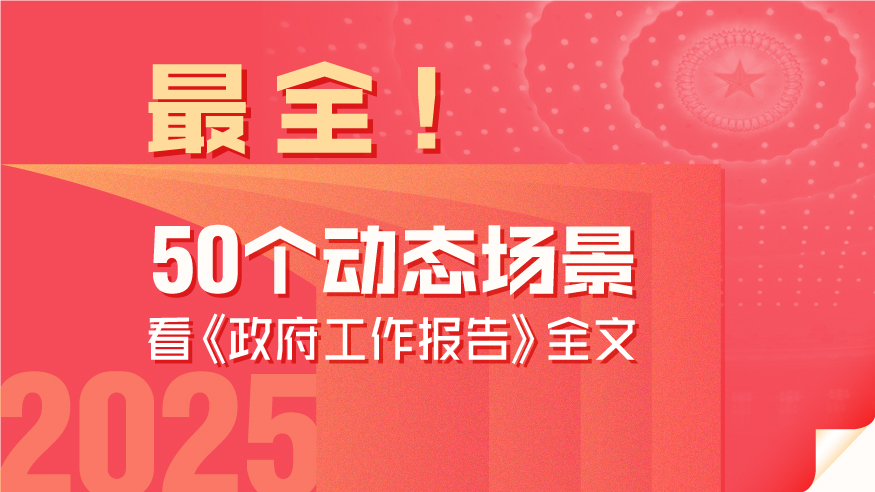 最全！50個動態(tài)場景看2025《政府工作報告》全文