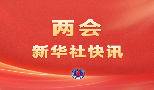 <font color='FF0000'>兩會新華社快訊｜習近平等黨和國家領(lǐng)導人出席全國政協(xié)十四屆三次會議閉幕會</font>