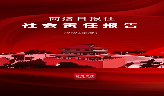 商洛日?qǐng)?bào)社社會(huì)責(zé)任報(bào)告（2024年）
