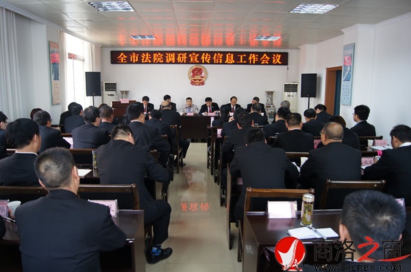 商洛全市法院調(diào)研宣傳信息工作會(huì)現(xiàn)場.jpg