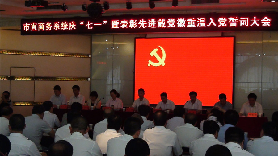 商務(wù)系統(tǒng)召開(kāi)慶“七一”暨表彰先進(jìn)·戴黨徽·重溫入黨誓詞大會(huì)
