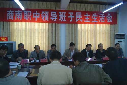 商南縣職教中心民主生活會(huì)議.JPG