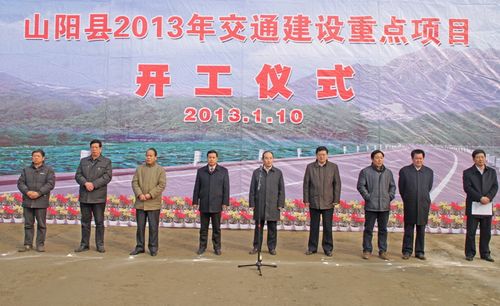 山陽(yáng)縣舉行2013年交通建設(shè)重點(diǎn)項(xiàng)目開(kāi)工儀式