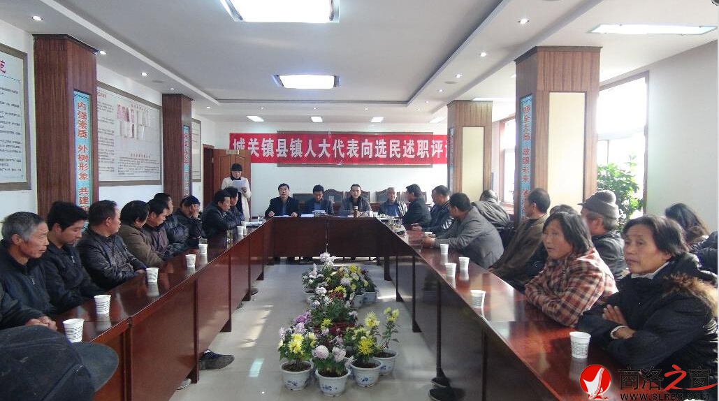 商南縣城關(guān)鎮(zhèn)人大首次開展人大代表向選民述職評(píng)議活動(dòng)