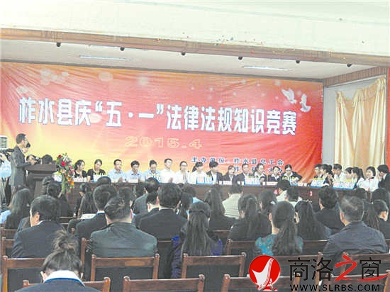圖為柞水縣慶&ldquo;五一&rdquo;法律法規(guī)知識競賽現(xiàn)場