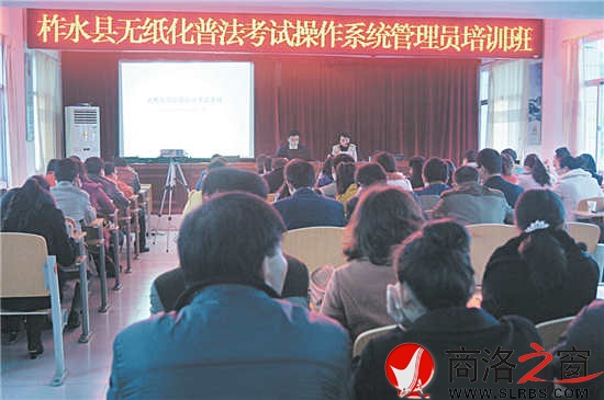 圖為柞水縣領(lǐng)導(dǎo)干部、公職人員無紙化普法考試操作系統(tǒng)管理員培訓(xùn)班會場。