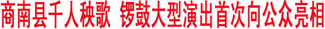 商南縣千人秧歌、鑼鼓“威風(fēng)商南、勁舞鹿城”大型演出首次亮相