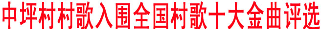 中坪村村歌入圍全國(guó)村歌十大金曲評(píng)選
