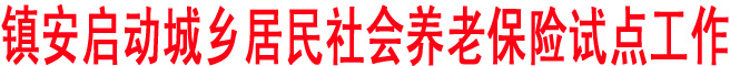 鎮(zhèn)安啟動(dòng)城鄉(xiāng)居民社會(huì)養(yǎng)老保險(xiǎn)試點(diǎn)工作