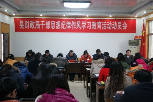 商南財政系統(tǒng)開展黨員干部思想紀律作風學習教育活動