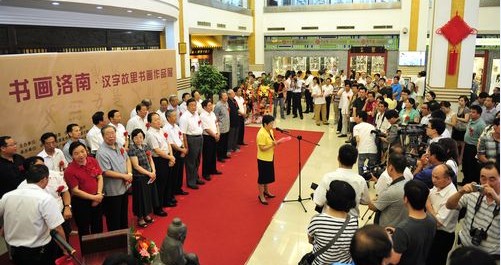“書畫洛南·漢字故里”書法繪畫作品展在西安隆重開幕