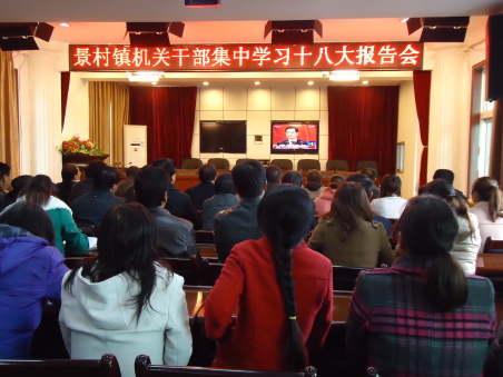 洛南景村鎮(zhèn)干部群眾觀看十八大開(kāi)幕式盛況