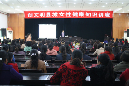 商南婦聯(lián)舉辦創(chuàng)文明縣城女性健康知識講座