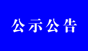 關(guān)于在全市開(kāi)展新媒體調(diào)查登記和自媒體亂象整治專(zhuān)項(xiàng)行動(dòng)的公告